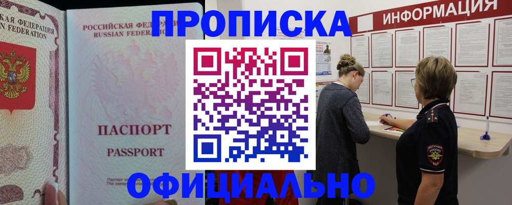 прописка для военкомата в Белово