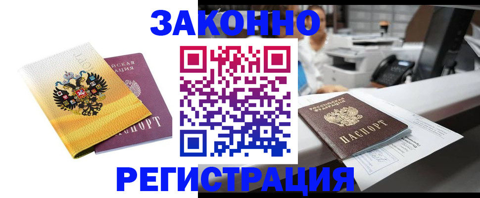 временная регистрация собственник в Белово